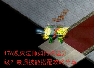 176毁灭法师如何快速升级?最强技能搭配攻略分享 176毁灭法师如何快速升级?最强技能搭配攻略分享