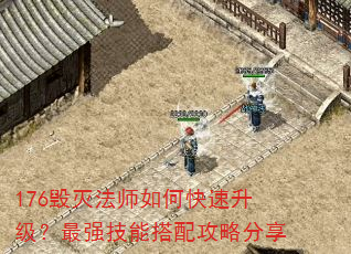 176毁灭法师如何快速升级?最强技能搭配攻略分享 176毁灭法师如何快速升级?最强技能搭配攻略分享