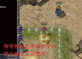 传奇物品栏透明补丁如何正确安装及使用? 传奇物品栏透明补丁如何正确安装及使用?