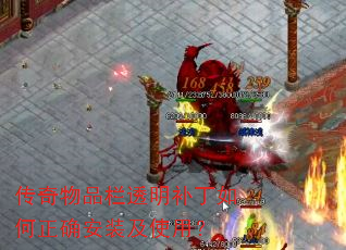 传奇物品栏透明补丁如何正确安装及使用? 传奇物品栏透明补丁如何正确安装及使用?