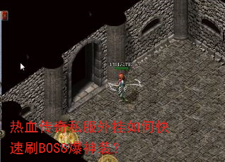热血传奇私服外挂如何快速刷BOSS爆神装? 热血传奇私服外挂如何快速刷BOSS爆神装?