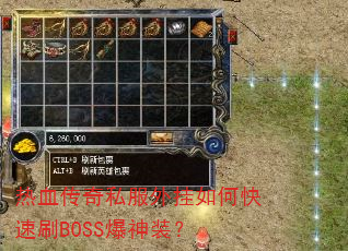 热血传奇私服外挂如何快速刷BOSS爆神装? 热血传奇私服外挂如何快速刷BOSS爆神装?