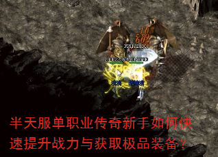 半天服单职业传奇新手如何快速提升战力与获取极品装备? 半天服单职业传奇新手如何快速提升战力与获取极品装备?