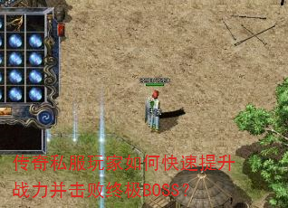 传奇私服玩家如何快速提升战力并击败终极BOSS? 传奇私服玩家如何快速提升战力并击败终极BOSS?