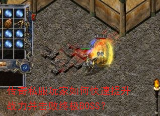 传奇私服玩家如何快速提升战力并击败终极BOSS? 传奇私服玩家如何快速提升战力并击败终极BOSS?