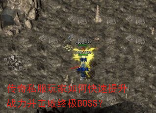 传奇私服玩家如何快速提升战力并击败终极BOSS? 传奇私服玩家如何快速提升战力并击败终极BOSS?
