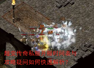 超变传奇私服开服时间表与攻略疑问如何快速解析? 超变传奇私服开服时间表与攻略疑问如何快速解析?