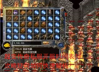超变传奇私服开服时间表与攻略疑问如何快速解析? 超变传奇私服开服时间表与攻略疑问如何快速解析?