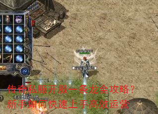 传奇私服开服一条龙全攻略?新手如何快速上手高效运营 传奇私服开服一条龙全攻略?新手如何快速上手高效运营