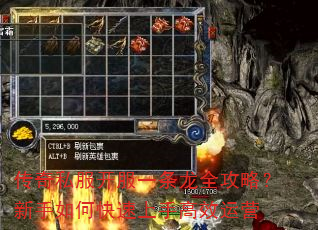 传奇私服开服一条龙全攻略?新手如何快速上手高效运营 传奇私服开服一条龙全攻略?新手如何快速上手高效运营