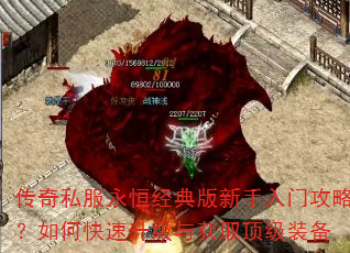 传奇私服永恒经典版新手入门攻略?如何快速升级与获取顶级装备 传奇私服永恒经典版新手入门攻略?如何快速升级与获取顶级装备