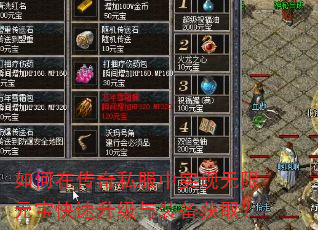 如何在传奇私服中实现无限元宝快速升级与装备获取? 如何在传奇私服中实现无限元宝快速升级与装备获取?