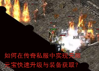 如何在传奇私服中实现无限元宝快速升级与装备获取? 如何在传奇私服中实现无限元宝快速升级与装备获取?