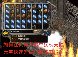 如何在传奇私服中实现无限元宝快速升级与装备获取? 如何在传奇私服中实现无限元宝快速升级与装备获取?