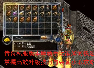 传奇私服版本库新手玩家如何快速掌握高效升级技巧与装备获取攻略 传奇私服版本库新手玩家如何快速掌握高效升级技巧与装备获取攻略