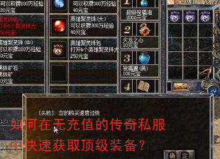 如何在无充值的传奇私服中快速获取顶级装备? 如何在无充值的传奇私服中快速获取顶级装备?