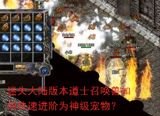 迷失大陆版本道士召唤兽如何快速进阶为神级宠物? 迷失大陆版本道士召唤兽如何快速进阶为神级宠物?