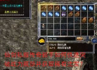 仙剑私服传奇新手如何快速突破战力瓶颈并获取稀有法宝? 仙剑私服传奇新手如何快速突破战力瓶颈并获取稀有法宝?