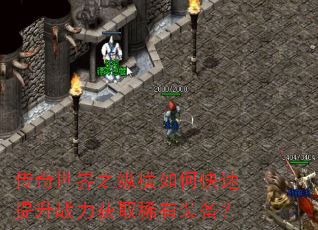 传奇世界之纵横如何快速提升战力获取稀有装备? 传奇世界之纵横如何快速提升战力获取稀有装备?