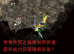 传奇世界之纵横如何快速提升战力获取稀有装备? 传奇世界之纵横如何快速提升战力获取稀有装备?