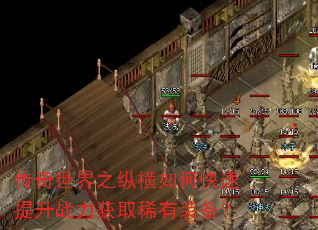 传奇世界之纵横如何快速提升战力获取稀有装备? 传奇世界之纵横如何快速提升战力获取稀有装备?