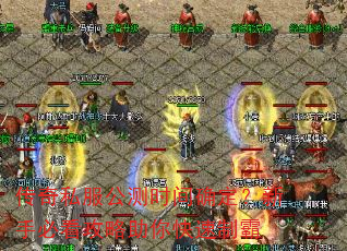 传奇私服公测时间确定?新手必看攻略助你快速制霸 传奇私服公测时间确定?新手必看攻略助你快速制霸