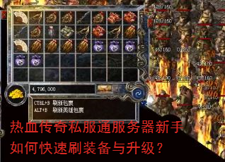 热血传奇私服通服务器新手如何快速刷装备与升级? 热血传奇私服通服务器新手如何快速刷装备与升级?