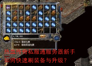 热血传奇私服通服务器新手如何快速刷装备与升级? 热血传奇私服通服务器新手如何快速刷装备与升级?