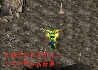 传奇外传私服中战士怎样搭配装备最强? 传奇外传私服中战士怎样搭配装备最强?