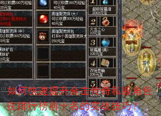 如何快速提升合击传奇私服角色在排行榜前十名的实战技巧? 如何快速提升合击传奇私服角色在排行榜前十名的实战技巧?