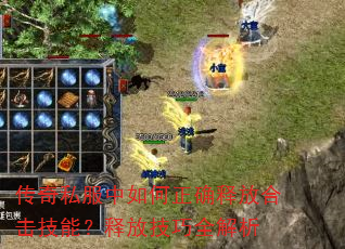 传奇私服中如何正确释放合击技能?释放技巧全解析 传奇私服中如何正确释放合击技能?释放技巧全解析
