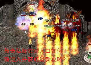 传奇私服官网入口如何正确进入并获取最新攻略? 传奇私服官网入口如何正确进入并获取最新攻略?