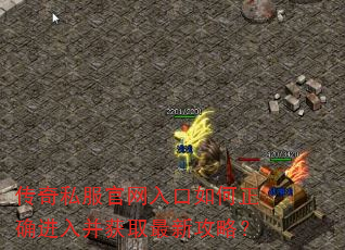 传奇私服官网入口如何正确进入并获取最新攻略? 传奇私服官网入口如何正确进入并获取最新攻略?