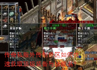 传奇私服外传创世区如何快速获取顶级装备与技能书? 传奇私服外传创世区如何快速获取顶级装备与技能书?