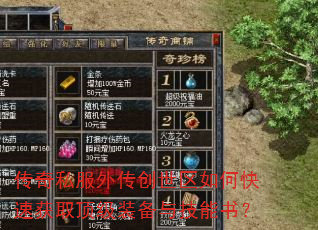 传奇私服外传创世区如何快速获取顶级装备与技能书? 传奇私服外传创世区如何快速获取顶级装备与技能书?