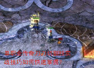 单职业传奇刀刀切割挂实战技巧如何快速掌握? 单职业传奇刀刀切割挂实战技巧如何快速掌握?