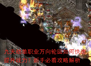 九天劫单职业万向轮回如何快速提升战力?新手必看攻略解析 九天劫单职业万向轮回如何快速提升战力?新手必看攻略解析