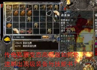 传奇私服变态高爆版如何快速刷出顶级装备与技能书? 传奇私服变态高爆版如何快速刷出顶级装备与技能书?