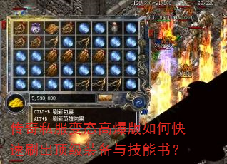 传奇私服变态高爆版如何快速刷出顶级装备与技能书? 传奇私服变态高爆版如何快速刷出顶级装备与技能书?