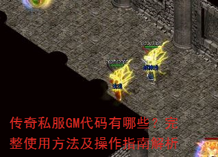 传奇私服GM代码有哪些?完整使用方法及操作指南解析 传奇私服GM代码有哪些?完整使用方法及操作指南解析