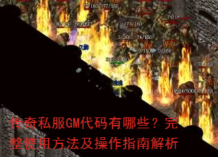 传奇私服GM代码有哪些?完整使用方法及操作指南解析 传奇私服GM代码有哪些?完整使用方法及操作指南解析