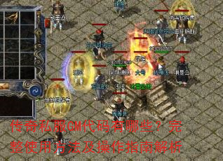 传奇私服GM代码有哪些?完整使用方法及操作指南解析 传奇私服GM代码有哪些?完整使用方法及操作指南解析