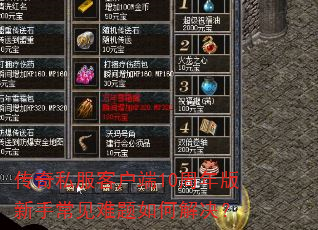 传奇私服客户端10周年版新手常见难题如何解决? 传奇私服客户端10周年版新手常见难题如何解决?