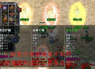 1.80复古合击版本中如何快速提升战力与装备获取? 1.80复古合击版本中如何快速提升战力与装备获取?