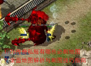 1.76传奇私服有哪些必刷地图?全面地图解析与刷图技巧指南 1.76传奇私服有哪些必刷地图?全面地图解析与刷图技巧指南