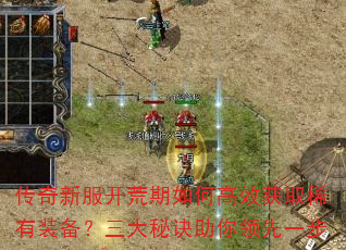 传奇新服开荒期如何高效获取稀有装备?三大秘诀助你领先一步 传奇新服开荒期如何高效获取稀有装备?三大秘诀助你领先一步