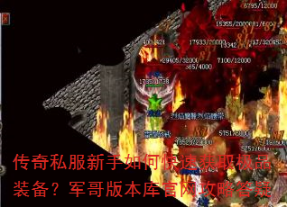 传奇私服新手如何快速获取极品装备?军哥版本库官网攻略答疑 传奇私服新手如何快速获取极品装备?军哥版本库官网攻略答疑