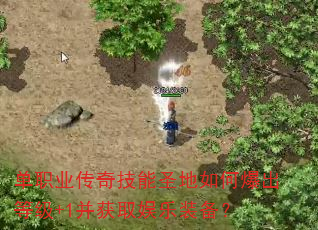 单职业传奇技能圣地如何爆出等级+1并获取娱乐装备? 单职业传奇技能圣地如何爆出等级+1并获取娱乐装备?