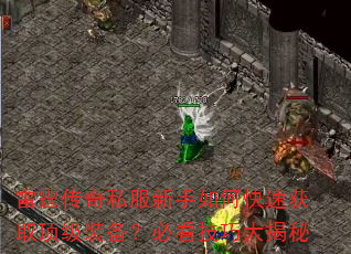 雷霆传奇私服新手如何快速获取顶级装备?必看技巧大揭秘 雷霆传奇私服新手如何快速获取顶级装备?必看技巧大揭秘