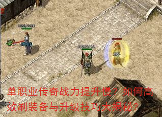 单职业传奇战力提升慢?如何高效刷装备与升级技巧大揭秘? 单职业传奇战力提升慢?如何高效刷装备与升级技巧大揭秘?